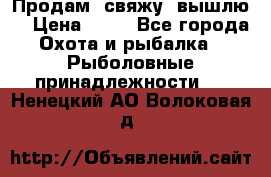  Продам, свяжу, вышлю! › Цена ­ 25 - Все города Охота и рыбалка » Рыболовные принадлежности   . Ненецкий АО,Волоковая д.